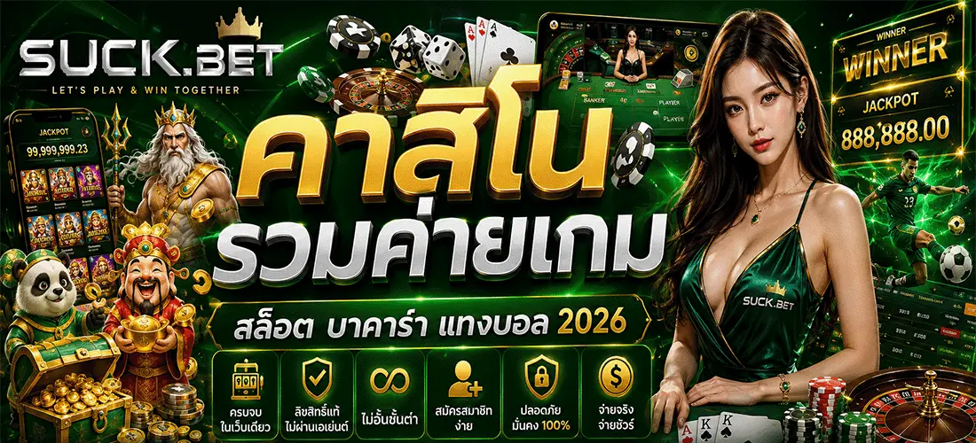 SUCKBET สล็อต บาคาร่า แทงบอล 2026